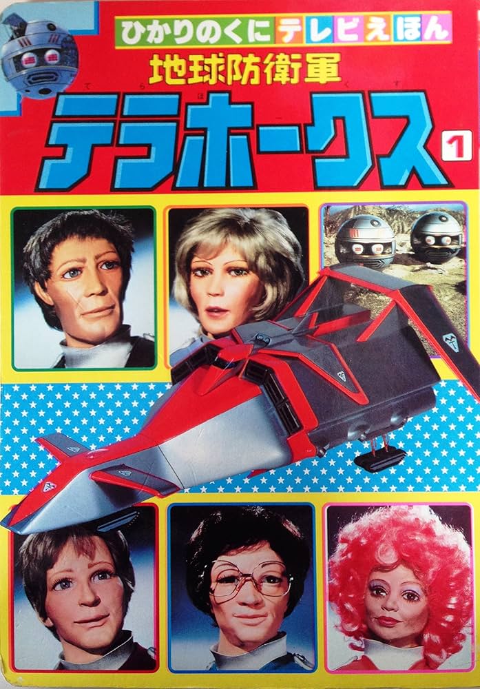 「地球防衛軍テラホークス」ＬＰレコード（中古・１９８５年） 地球防衛軍テラホークス」LPレコード（中古・1985年